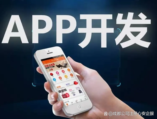 成都app开发公司